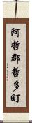 阿哲郡哲多町 Scroll