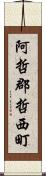 阿哲郡哲西町 Scroll