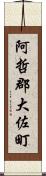 阿哲郡大佐町 Scroll