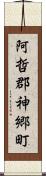 阿哲郡神郷町 Scroll