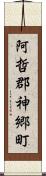 阿哲郡神郷町 Scroll