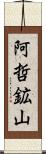 阿哲鉱山 Scroll