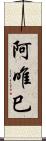 阿唯巳 Scroll