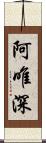 阿唯深 Scroll