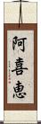 阿喜恵 Scroll