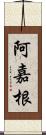 阿嘉根 Scroll