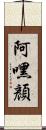 阿嘿顏 Scroll