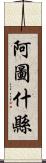 阿圖什縣 Scroll