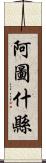 阿圖什縣 Scroll