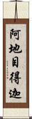 阿地目得迦 Scroll