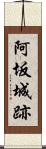 阿坂城跡 Scroll