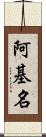 阿基名 Scroll