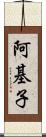 阿基子 Scroll