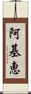 阿基恵 Scroll