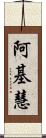 阿基慧 Scroll