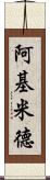 阿基米德 Scroll