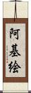 阿基絵 Scroll