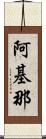 阿基那 Scroll