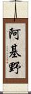 阿基野 Scroll