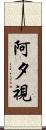 阿夕視 Scroll