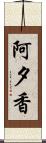 阿夕香 Scroll