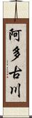 阿多古川 Scroll