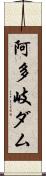 阿多岐ダム Scroll