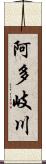 阿多岐川 Scroll
