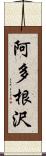 阿多根沢 Scroll