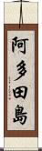 阿多田島 Scroll