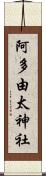 阿多由太神社 Scroll