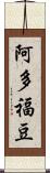 阿多福豆 Scroll