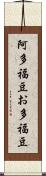 阿多福豆 Scroll