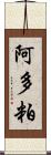 阿多粕 Scroll