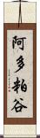 阿多粕谷 Scroll