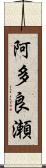 阿多良瀬 Scroll