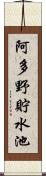 阿多野貯水池 Scroll