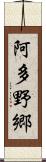 阿多野郷 Scroll