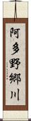 阿多野郷川 Scroll
