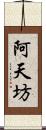 阿天坊 Scroll