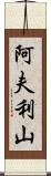 阿夫利山 Scroll