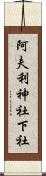 阿夫利神社下社 Scroll
