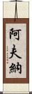 Avner Scroll