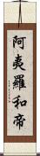 阿夷羅和帝 Scroll