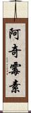 阿奇霉素 Scroll