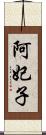 阿妃子 Scroll