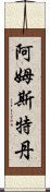 阿姆斯特丹 Scroll