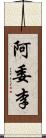 阿委李 Scroll