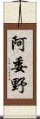 阿委野 Scroll