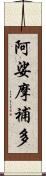 阿娑摩補多 Scroll